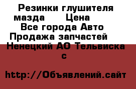 Резинки глушителя мазда626 › Цена ­ 200 - Все города Авто » Продажа запчастей   . Ненецкий АО,Тельвиска с.